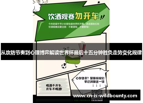 从攻防节奏到心理博弈解读世界杯最后十五分钟胜负走势变化规律 从攻防节奏到心理博弈解读世界杯最后十五分钟胜负走势变化规律