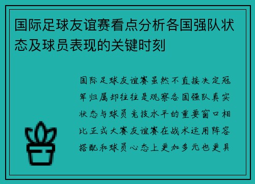 国际足球友谊赛看点分析各国强队状态及球员表现的关键时刻