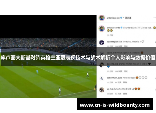 库卢塞夫斯基对阵英格兰亚冠表现技术与战术解析个人影响与数据价值 库卢塞夫斯基对阵英格兰亚冠表现技术与战术解析个人影响与数据价值