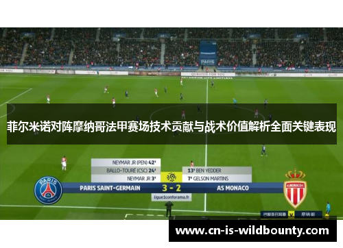 菲尔米诺对阵摩纳哥法甲赛场技术贡献与战术价值解析全面关键表现