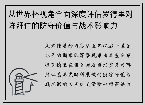 从世界杯视角全面深度评估罗德里对阵拜仁的防守价值与战术影响力