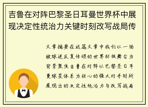 吉鲁在对阵巴黎圣日耳曼世界杯中展现决定性统治力关键时刻改写战局传奇表现
