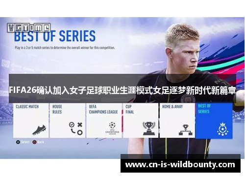 FIFA26确认加入女子足球职业生涯模式女足逐梦新时代新篇章