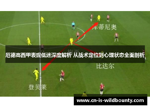 厄德高西甲表现低迷深度解析 从战术定位到心理状态全面剖析