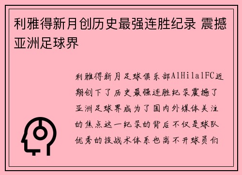 利雅得新月创历史最强连胜纪录 震撼亚洲足球界