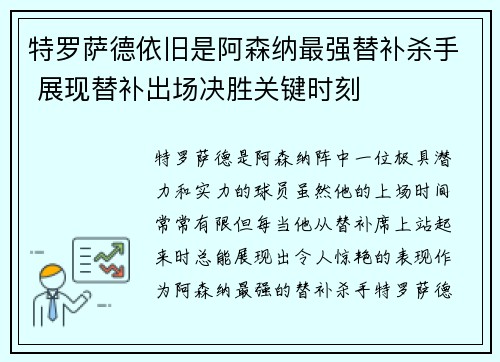特罗萨德依旧是阿森纳最强替补杀手 展现替补出场决胜关键时刻