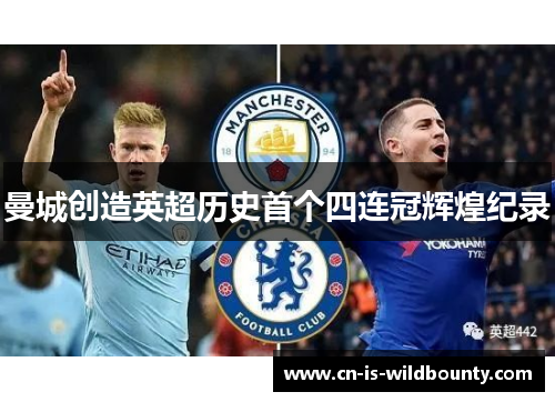 曼城创造英超历史首个四连冠辉煌纪录 曼城创造英超历史首个四连冠辉煌纪录