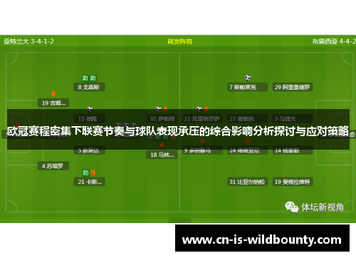 欧冠赛程密集下联赛节奏与球队表现承压的综合影响分析探讨与应对策略 欧冠赛程密集下联赛节奏与球队表现承压的综合影响分析探讨与应对策略