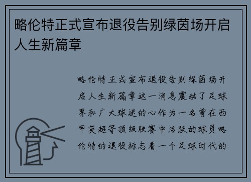 略伦特正式宣布退役告别绿茵场开启人生新篇章