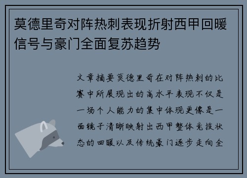 莫德里奇对阵热刺表现折射西甲回暖信号与豪门全面复苏趋势