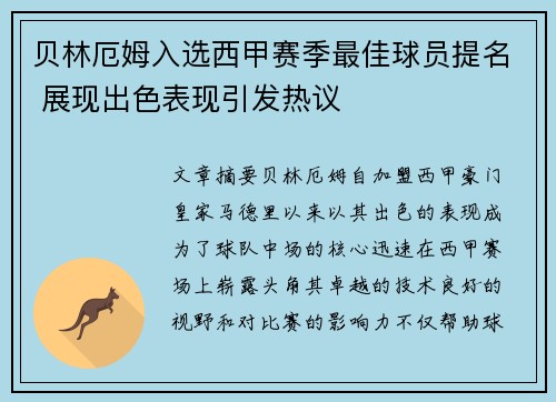 贝林厄姆入选西甲赛季最佳球员提名 展现出色表现引发热议 贝林厄姆入选西甲赛季最佳球员提名 展现出色表现引发热议