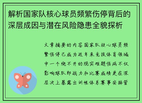 解析国家队核心球员频繁伤停背后的深层成因与潜在风险隐患全貌探析 解析国家队核心球员频繁伤停背后的深层成因与潜在风险隐患全貌探析
