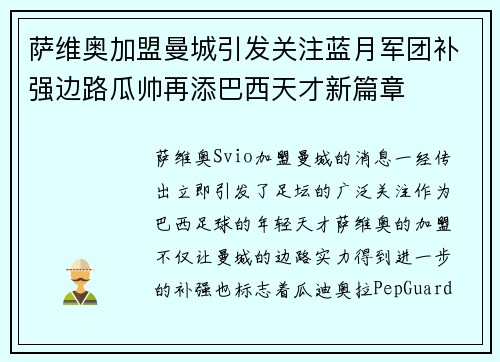 萨维奥加盟曼城引发关注蓝月军团补强边路瓜帅再添巴西天才新篇章 萨维奥加盟曼城引发关注蓝月军团补强边路瓜帅再添巴西天才新篇章