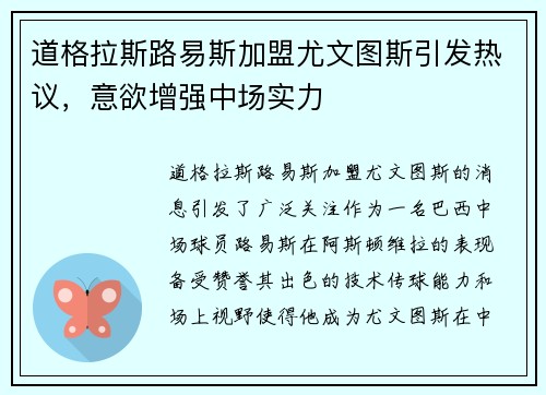 道格拉斯路易斯加盟尤文图斯引发热议,意欲增强中场实力 道格拉斯路易斯加盟尤文图斯引发热议,意欲增强中场实力