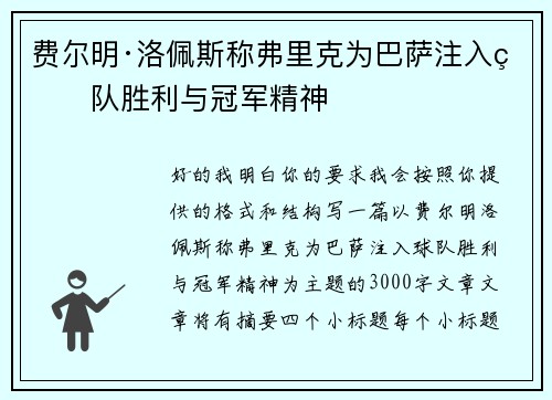 费尔明·洛佩斯称弗里克为巴萨注入球队胜利与冠军精神 费尔明·洛佩斯称弗里克为巴萨注入球队胜利与冠军精神