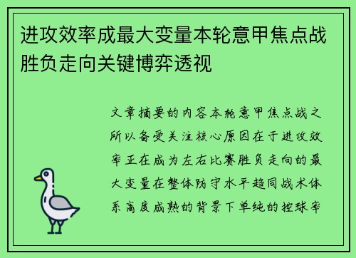 进攻效率成最大变量本轮意甲焦点战胜负走向关键博弈透视