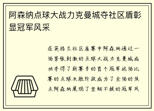 阿森纳点球大战力克曼城夺社区盾彰显冠军风采 阿森纳点球大战力克曼城夺社区盾彰显冠军风采
