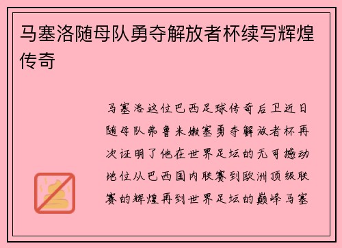 马塞洛随母队勇夺解放者杯续写辉煌传奇 马塞洛随母队勇夺解放者杯续写辉煌传奇