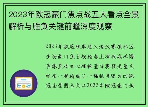 2023年欧冠豪门焦点战五大看点全景解析与胜负关键前瞻深度观察 2023年欧冠豪门焦点战五大看点全景解析与胜负关键前瞻深度观察