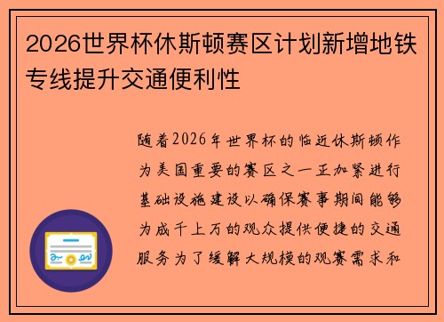2026世界杯休斯顿赛区计划新增地铁专线提升交通便利性 2026世界杯休斯顿赛区计划新增地铁专线提升交通便利性