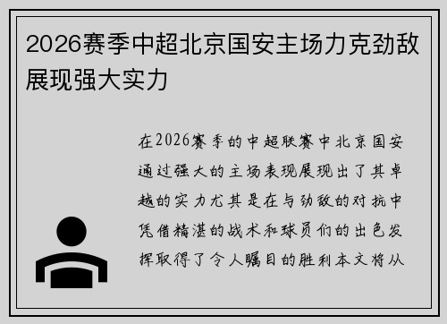2026赛季中超北京国安主场力克劲敌展现强大实力 2026赛季中超北京国安主场力克劲敌展现强大实力