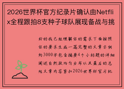 2026世界杯官方纪录片确认由Netflix全程跟拍8支种子球队展现备战与挑战 2026世界杯官方纪录片确认由Netflix全程跟拍8支种子球队展现备战与挑战