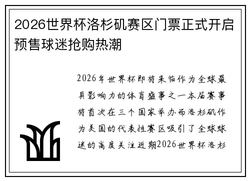 2026世界杯洛杉矶赛区门票正式开启预售球迷抢购热潮 2026世界杯洛杉矶赛区门票正式开启预售球迷抢购热潮