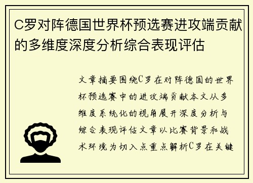 C罗对阵德国世界杯预选赛进攻端贡献的多维度深度分析综合表现评估