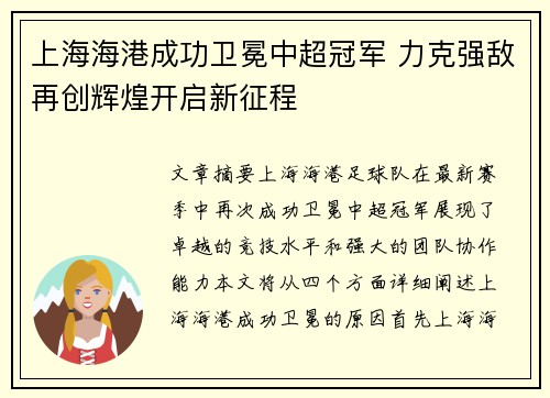 上海海港成功卫冕中超冠军 力克强敌再创辉煌开启新征程