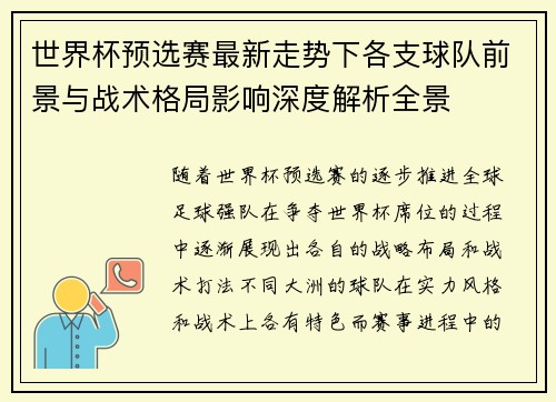 世界杯预选赛最新走势下各支球队前景与战术格局影响深度解析全景 世界杯预选赛最新走势下各支球队前景与战术格局影响深度解析全景