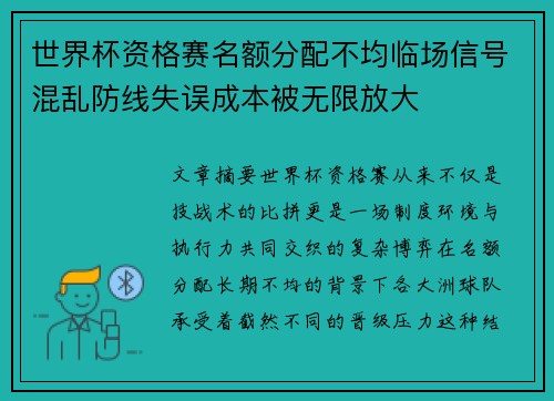 世界杯资格赛名额分配不均临场信号混乱防线失误成本被无限放大 世界杯资格赛名额分配不均临场信号混乱防线失误成本被无限放大