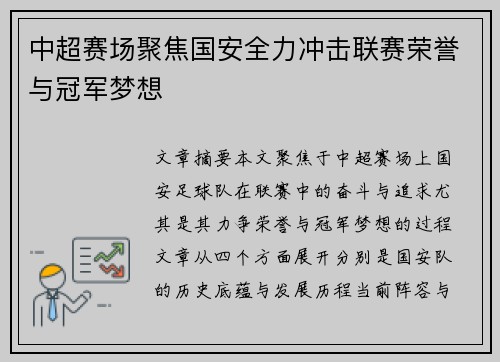 中超赛场聚焦国安全力冲击联赛荣誉与冠军梦想 中超赛场聚焦国安全力冲击联赛荣誉与冠军梦想