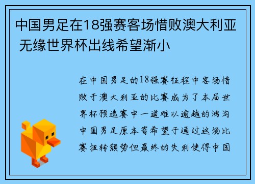 中国男足在18强赛客场惜败澳大利亚 无缘世界杯出线希望渐小 中国男足在18强赛客场惜败澳大利亚 无缘世界杯出线希望渐小