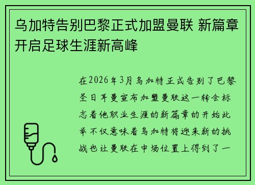乌加特告别巴黎正式加盟曼联 新篇章开启足球生涯新高峰 乌加特告别巴黎正式加盟曼联 新篇章开启足球生涯新高峰