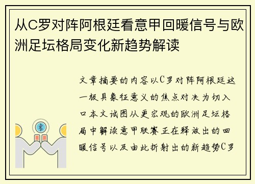 从C罗对阵阿根廷看意甲回暖信号与欧洲足坛格局变化新趋势解读