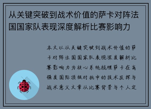 从关键突破到战术价值的萨卡对阵法国国家队表现深度解析比赛影响力