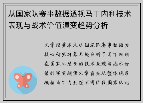 从国家队赛事数据透视马丁内利技术表现与战术价值演变趋势分析 从国家队赛事数据透视马丁内利技术表现与战术价值演变趋势分析