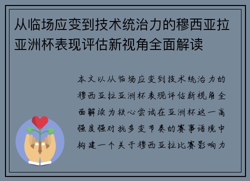 从临场应变到技术统治力的穆西亚拉亚洲杯表现评估新视角全面解读 从临场应变到技术统治力的穆西亚拉亚洲杯表现评估新视角全面解读