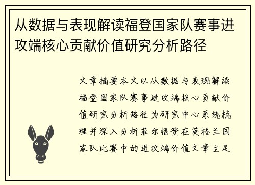 从数据与表现解读福登国家队赛事进攻端核心贡献价值研究分析路径 从数据与表现解读福登国家队赛事进攻端核心贡献价值研究分析路径
