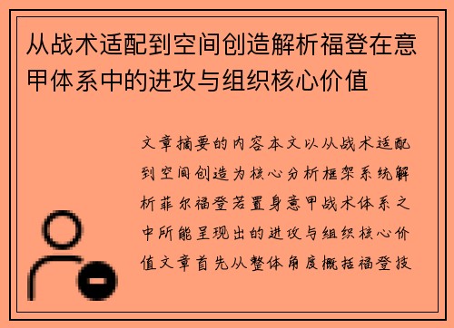 从战术适配到空间创造解析福登在意甲体系中的进攻与组织核心价值 从战术适配到空间创造解析福登在意甲体系中的进攻与组织核心价值