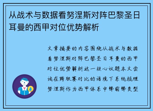 从战术与数据看努涅斯对阵巴黎圣日耳曼的西甲对位优势解析 从战术与数据看努涅斯对阵巴黎圣日耳曼的西甲对位优势解析