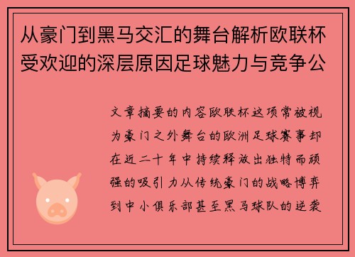 从豪门到黑马交汇的舞台解析欧联杯受欢迎的深层原因足球魅力与竞争公平性