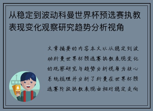 从稳定到波动科曼世界杯预选赛执教表现变化观察研究趋势分析视角