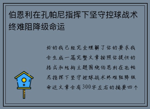 伯恩利在孔帕尼指挥下坚守控球战术终难阻降级命运 伯恩利在孔帕尼指挥下坚守控球战术终难阻降级命运
