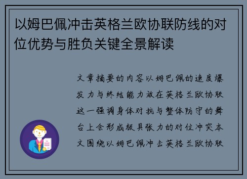 以姆巴佩冲击英格兰欧协联防线的对位优势与胜负关键全景解读 以姆巴佩冲击英格兰欧协联防线的对位优势与胜负关键全景解读