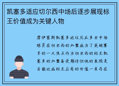 凯塞多适应切尔西中场后逐步展现标王价值成为关键人物 凯塞多适应切尔西中场后逐步展现标王价值成为关键人物