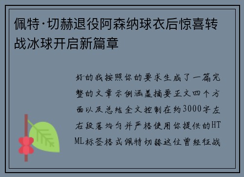 佩特·切赫退役阿森纳球衣后惊喜转战冰球开启新篇章 佩特·切赫退役阿森纳球衣后惊喜转战冰球开启新篇章