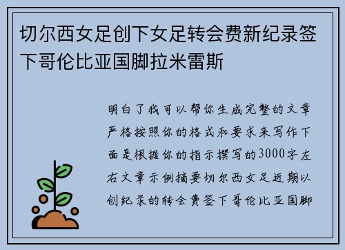切尔西女足创下女足转会费新纪录签下哥伦比亚国脚拉米雷斯 切尔西女足创下女足转会费新纪录签下哥伦比亚国脚拉米雷斯
