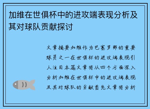 加维在世俱杯中的进攻端表现分析及其对球队贡献探讨 加维在世俱杯中的进攻端表现分析及其对球队贡献探讨