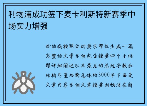 利物浦成功签下麦卡利斯特新赛季中场实力增强 利物浦成功签下麦卡利斯特新赛季中场实力增强